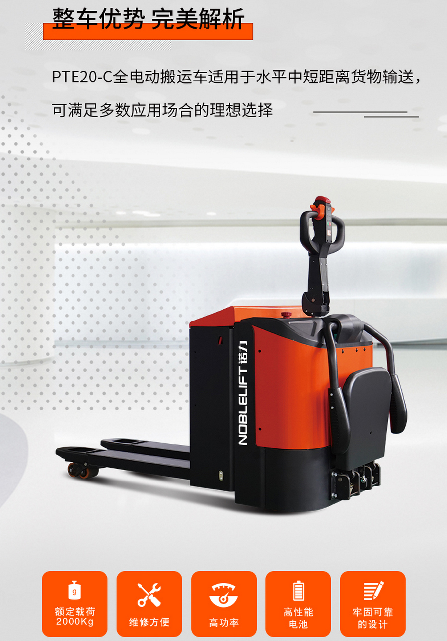 诺力PTE20-C全电动搬运车
